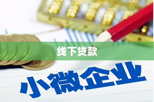 满州线下贷款
