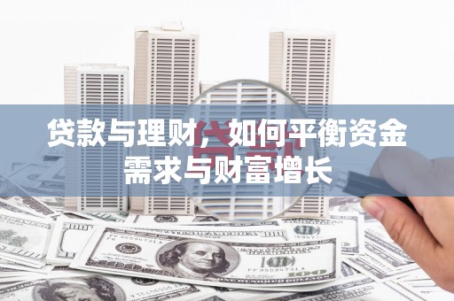 满州贷款与理财，如何平衡资金需求与财富增长
