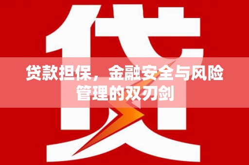 满州贷款担保，金融安全与风险管理的双刃剑