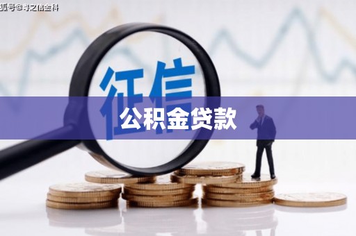 满州公积金贷款