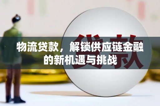 满州物流贷款，解锁供应链金融的新机遇与挑战