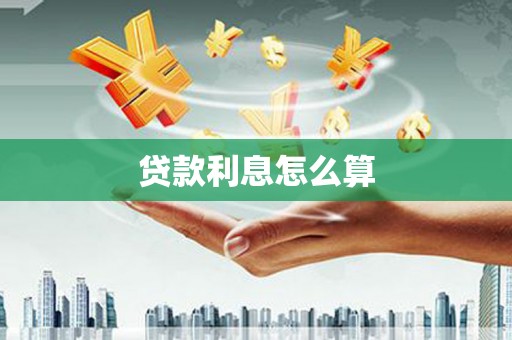 满州贷款利息怎么算