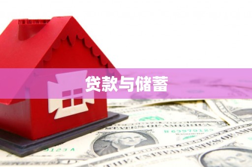 满州贷款与储蓄