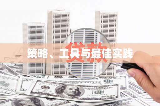 满州策略、工具与最佳实践