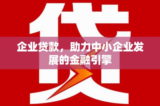 满州企业贷款，助力中小企业发展的金融引擎