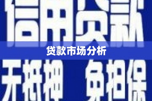 满州贷款市场分析