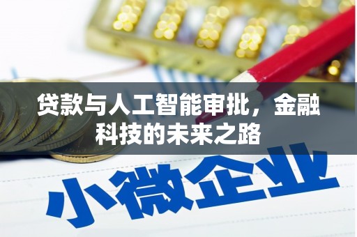 满州贷款与人工智能审批，金融科技的未来之路