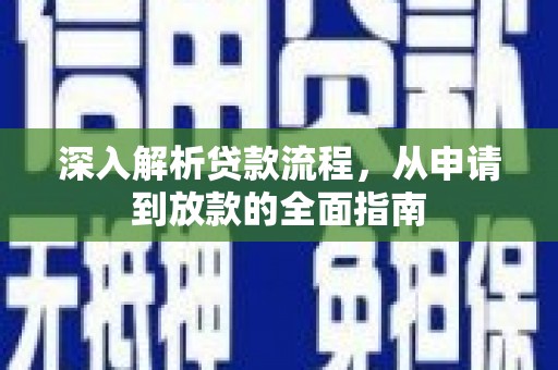 满州深入解析贷款流程，从申请到放款的全面指南