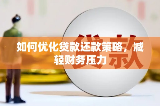 满州如何优化贷款还款策略，减轻财务压力