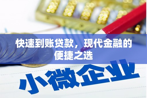 满州快速到账贷款，现代金融的便捷之选