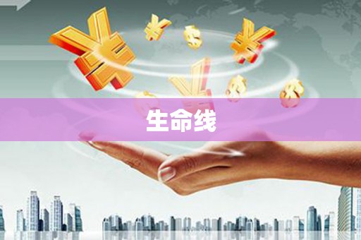 满州生命线