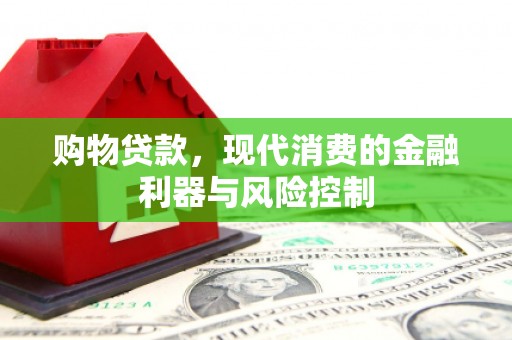 满州购物贷款，现代消费的金融利器与风险控制