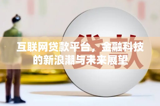 满州互联网贷款平台，金融科技的新浪潮与未来展望
