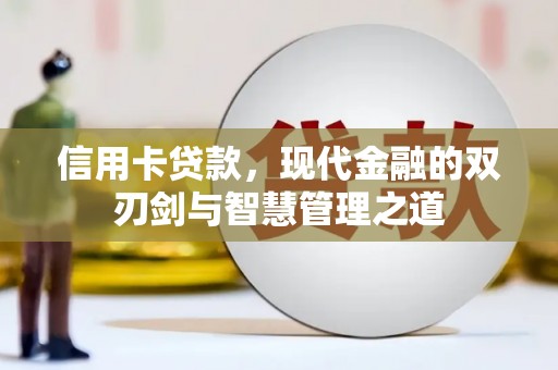 满州信用卡贷款，现代金融的双刃剑与智慧管理之道