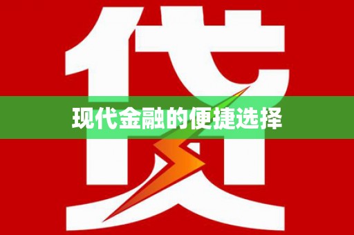 满州现代金融的便捷选择