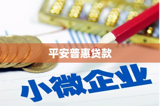 满州平安普惠贷款