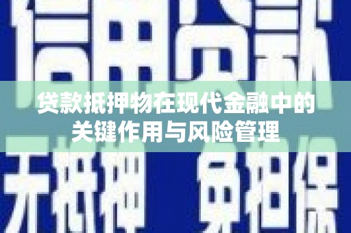 满州贷款抵押物在现代金融中的关键作用与风险管理