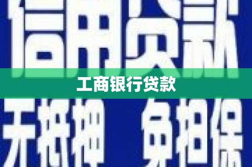 满州工商银行贷款
