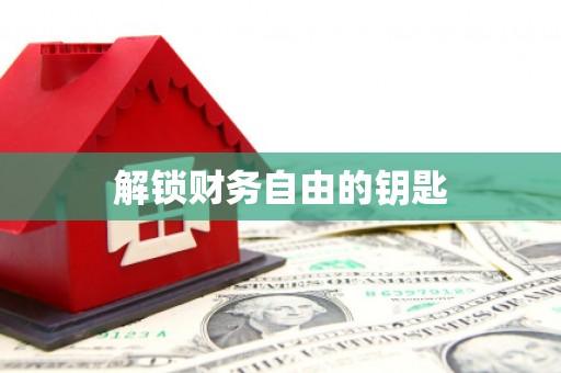 满州解锁财务自由的钥匙