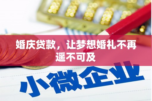 满州婚庆贷款，让梦想婚礼不再遥不可及
