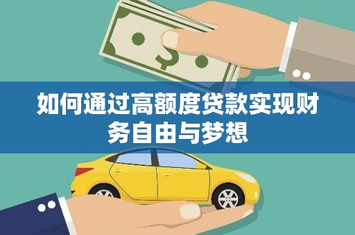 满州如何通过高额度贷款实现财务自由与梦想
