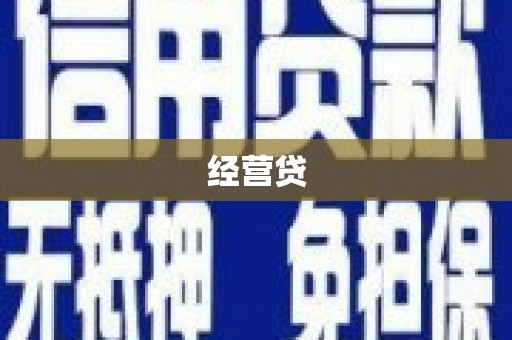 满州经营贷