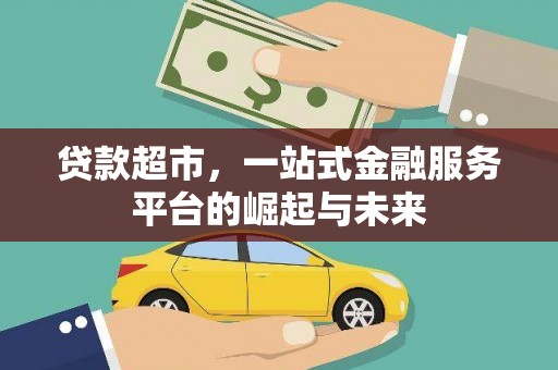 满州贷款超市，一站式金融服务平台的崛起与未来