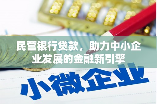 满州民营银行贷款，助力中小企业发展的金融新引擎