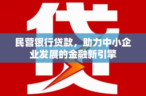 满州民营银行贷款，助力中小企业发展的金融新引擎