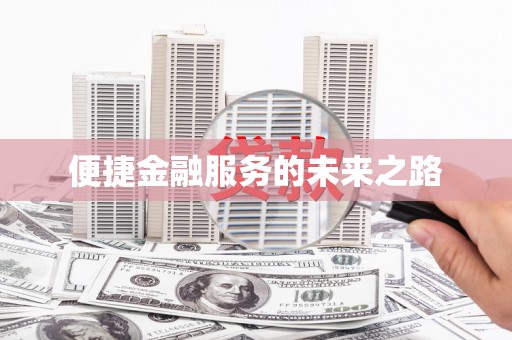 满州便捷金融服务的未来之路