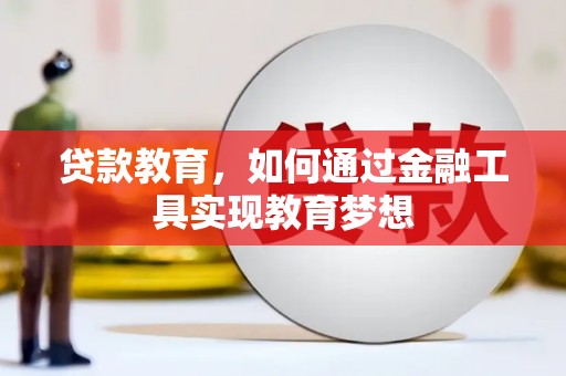 满州贷款教育，如何通过金融工具实现教育梦想
