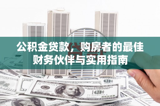 满州公积金贷款，购房者的最佳财务伙伴与实用指南