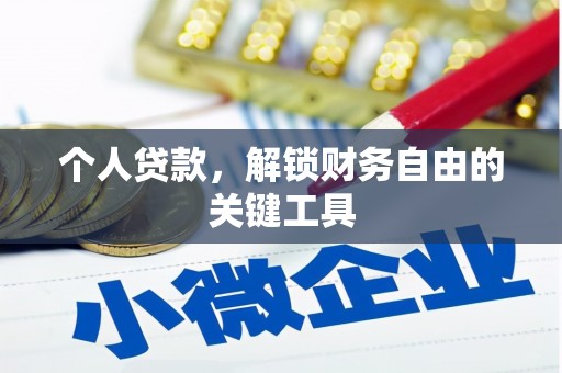 满州个人贷款，解锁财务自由的关键工具