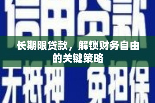 满州长期限贷款，解锁财务自由的关键策略