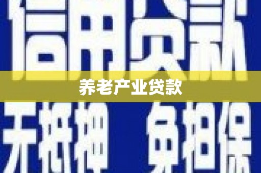 满州养老产业贷款