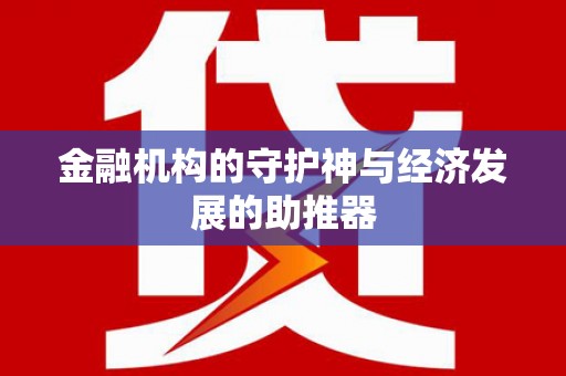 满州金融机构的守护神与经济发展的助推器