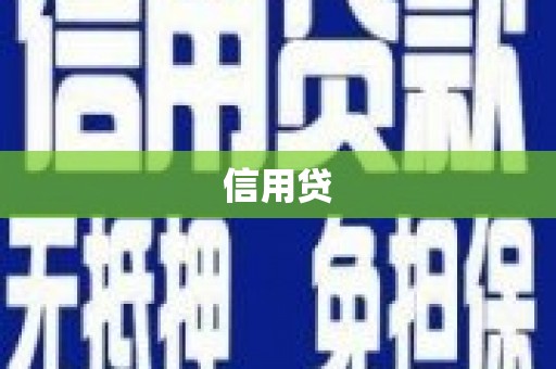 满州信用贷