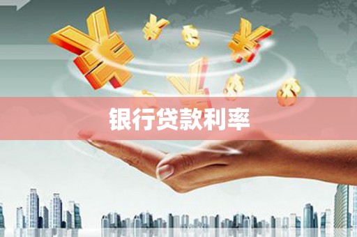 满州银行贷款利率