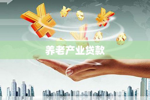 满州养老产业贷款