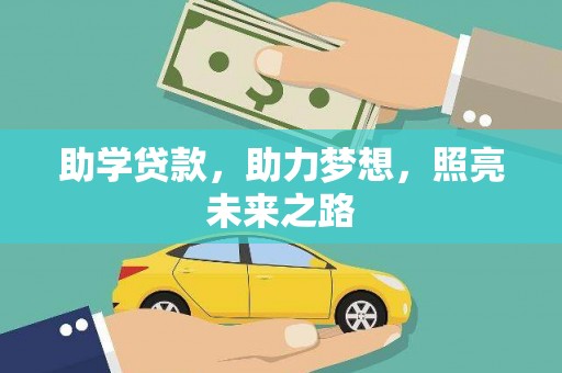 满州助学贷款，助力梦想，照亮未来之路