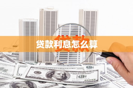 满州贷款利息怎么算