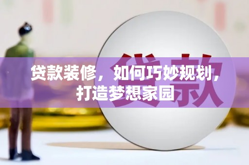 满州贷款装修，如何巧妙规划，打造梦想家园