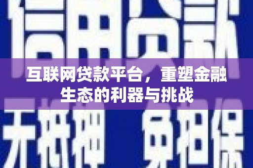 满州互联网贷款平台，重塑金融生态的利器与挑战
