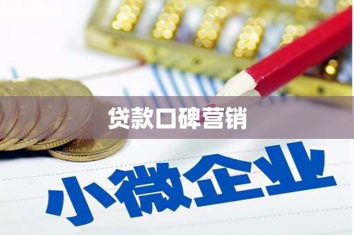 满州贷款口碑营销