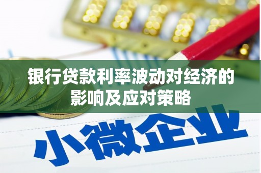 满州银行贷款利率波动对经济的影响及应对策略