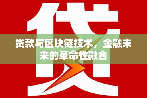满州贷款与区块链技术，金融未来的革命性融合