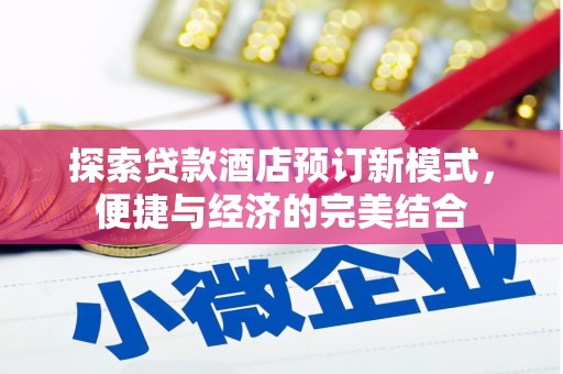 满州探索贷款酒店预订新模式，便捷与经济的完美结合
