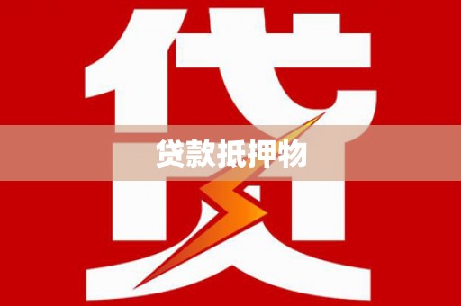 满州贷款抵押物