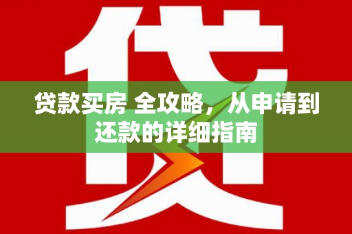 满州贷款买房 全攻略，从申请到还款的详细指南