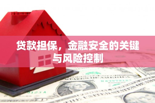 满州贷款担保，金融安全的关键与风险控制